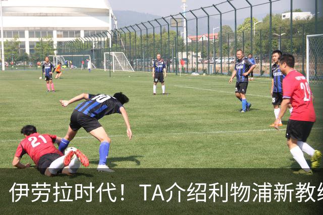 伊劳拉时代！TA介绍利物浦新教练组：主帅四名助手来自伯恩茅斯