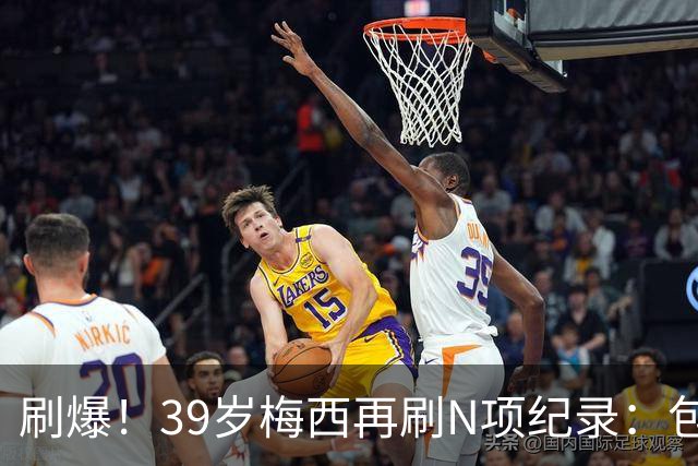 刷爆！39岁梅西再刷N项纪录：包揽射手+助攻双王、连续6届助攻...