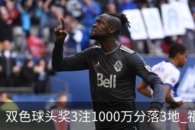双色球头奖3注1000万分落3地 福运奖开880万注