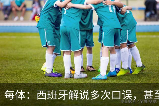 每体：西班牙解说多次口误，甚至叫把迪奥戈·科斯塔叫做若塔